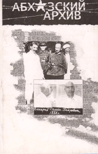 Абхазский архив. XX век (обложка)